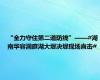 “全力守住第二道防线”——#湖南华容洞庭湖大堤决堤现场直击#