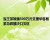 霸王茶姬捐500万元支援华容县 紧急救援决口灾区