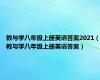 教与学八年级上册英语答案2021（教与学八年级上册英语答案）