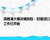 洞庭湖大堤决堤抢险：封堵溃口工作已开始