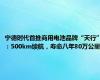 宁德时代首推商用电池品牌“天行”：500km续航，寿命八年80万公里