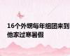 16个外甥每年组团来到他家过寒暑假