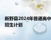 新野县2024年普通高中招生计划