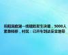 岳阳洞庭湖一线堤防发生决堤，5000人紧急转移，村民：已开车到达安全地带