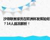 沙特联赛球员在欧洲杯发挥如何？14人战况解析！