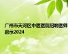 广州市天河区中医医院招聘医师启示2024