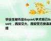 毕业生被传是"学术妲己"，西安交大、西安警方接连通报