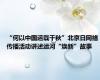 “何以中国运载千秋”北京日网络传播活动讲述运河“焕新”故事