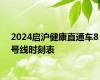 2024启沪健康直通车8号线时刻表