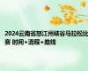 2024云南省怒江州峡谷马拉松比赛 时间+流程+路线