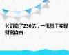 公司卖了230亿，一批员工实现财富自由