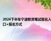 2024下半年宁波教资笔试报名入口+报名方式