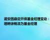 诺安圆鼎定开债基金经理变动：增聘徐铭浩为基金经理