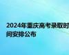 2024年重庆高考录取时间安排公布