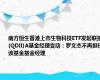 南方恒生香港上市生物科技ETF发起联接(QDII)A基金经理变动：罗文杰不再担任该基金基金经理