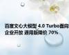 百度文心大模型 4.0 Turbo面向企业开放 通用版降价 70%