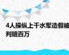 4人操纵上千水军造假被判赔百万