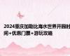 2024重庆加勒比海水世界开园时间+优惠门票+游玩攻略