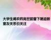 大学生喝农药离世前曾下跪道歉 室友关系引关注