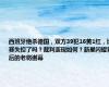 西班牙绝杀德国，双方39犯16黄1红，比赛失控了吗？裁判表现如何？新星闪耀背后的老将谢幕