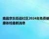 南昌京东街道社区2024年免费健康体检最新消息