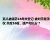 孤儿被领养16年未登记 被判无继承权 共度16载，遗产何以分？