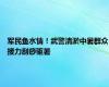 军民鱼水情！武警清淤中暑群众接力刮痧驱暑