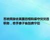 苏纳克辞去英国首相和保守党党首职务，牵手妻子告别唐宁街