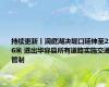 持续更新丨洞庭湖决堤口延伸至226米 进出华容县所有道路实施交通管制