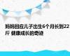 妈妈回应儿子出生6个月长到22斤 健康成长的奇迹