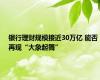 银行理财规模接近30万亿 能否再现“大象起舞”