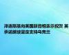 泽连斯基向英国新首相表示祝贺 英承诺继续坚定支持乌克兰