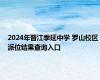 2024年晋江季延中学 罗山校区派位结果查询入口