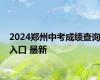 2024郑州中考成绩查询入口 最新