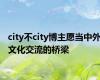 city不city博主愿当中外文化交流的桥梁