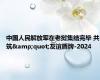 中国人民解放军在老挝集结完毕 共筑&quot;友谊盾牌-2024