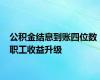 公积金结息到账四位数 职工收益升级