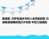 佩德里: 巴萨有很多年轻人依然能获胜 吕迪格很强硬但我们不怕他 年轻力量崛起