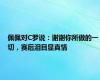 佩佩对C罗说：谢谢你所做的一切，赛后泪目显真情