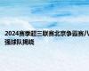 2024赛季超三联赛北京争霸赛八强球队揭晓