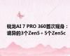 锐龙AI 7 PRO 360首次现身：诡异的3个Zen5＋5个Zen5c