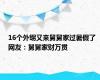 16个外甥又来舅舅家过暑假了 网友：舅舅家财万贯