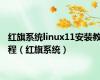 红旗系统linux11安装教程（红旗系统）