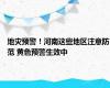 地灾预警！河南这些地区注意防范 黄色预警生效中