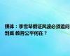 媒体：李雪琴假证风波必须追问到底 教育公平何在？