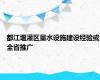 都江堰灌区量水设施建设经验或全省推广