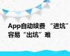 App自动续费 “进坑”容易“出坑”难