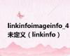 linkinfoimageinfo_4未定义（linkinfo）