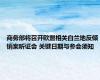 商务部将召开欧盟相关白兰地反倾销案听证会 关键日期与参会须知