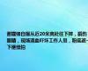 谢霆锋自爆从近20米高处往下摔，戳伤眼睛，现场滴血吓坏工作人员，粉底遮一下继续拍